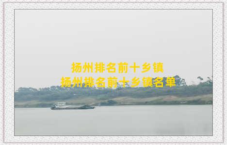 扬州排名前十乡镇 扬州排名前十乡镇名单